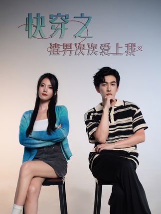 超時(shí)空戀愛(ài)&快穿之渣男次次愛(ài)上我(全集)