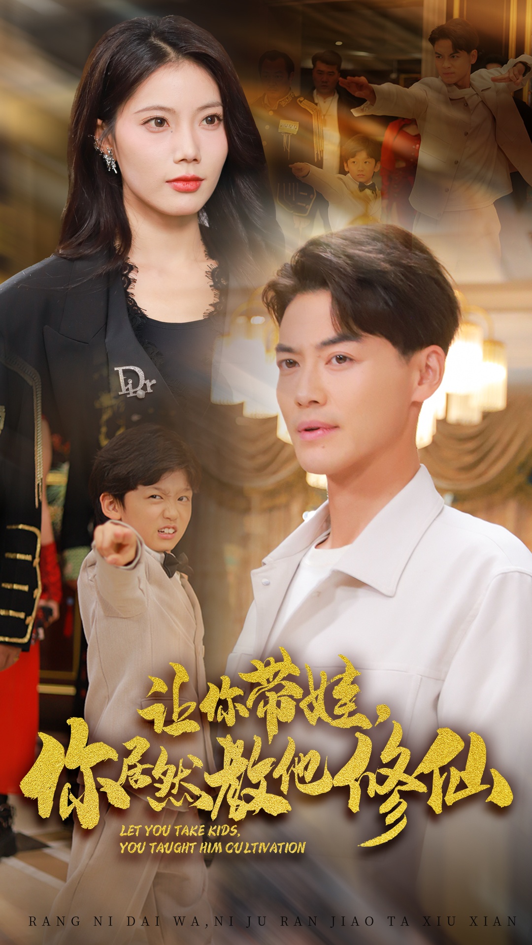 讓你帶娃，你居然教他修仙(全集)
