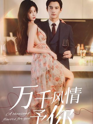 萬千風(fēng)情予你(全集)