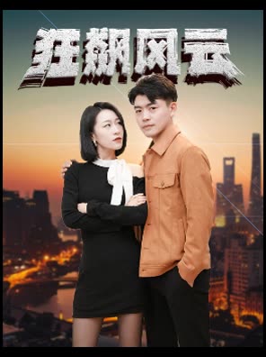 狂飆風(fēng)云(全集)