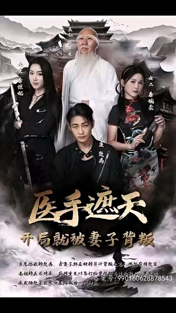醫(yī)手遮天，開局就被妻子背叛(全集)