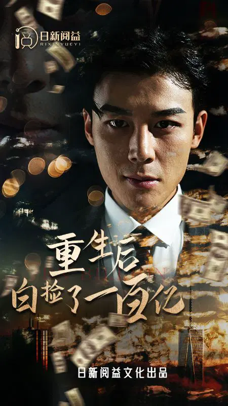 重生后白撿了一百億(全集)
