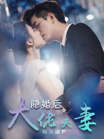 特工嬌妻&隱婚后大佬夫妻每天撒糖虐炸(全集)