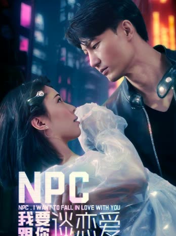 NPC我要跟你談戀愛(全集)