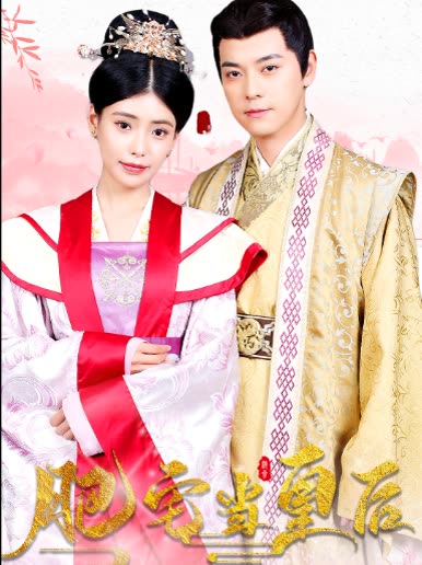 肥宅當皇后(全集)