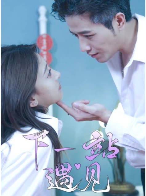 下一站遇見(jiàn)(全集)