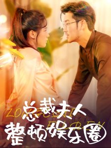 總裁夫人整頓娛樂(lè)圈(全集)