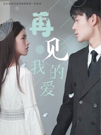 再見，我的愛(全集)