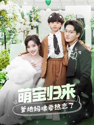 萌寶歸來(lái)爹地媽咪要熱戀了(全集)