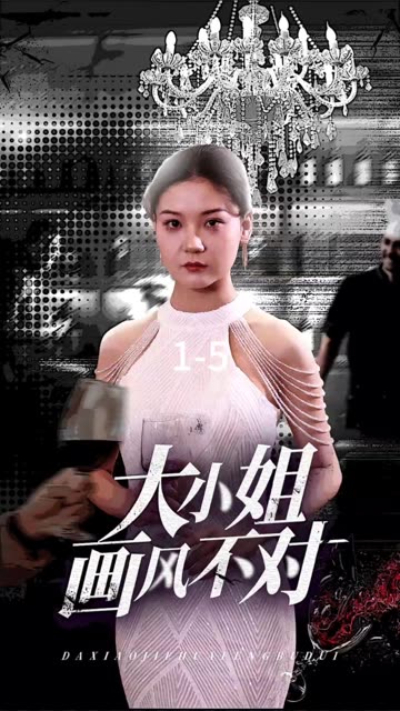 大小姐畫風不對(全集)