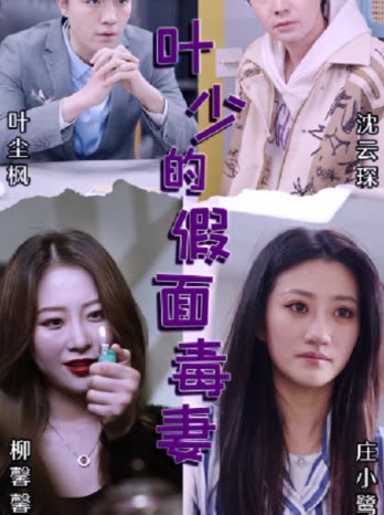 葉少的假面毒妻(全集)
