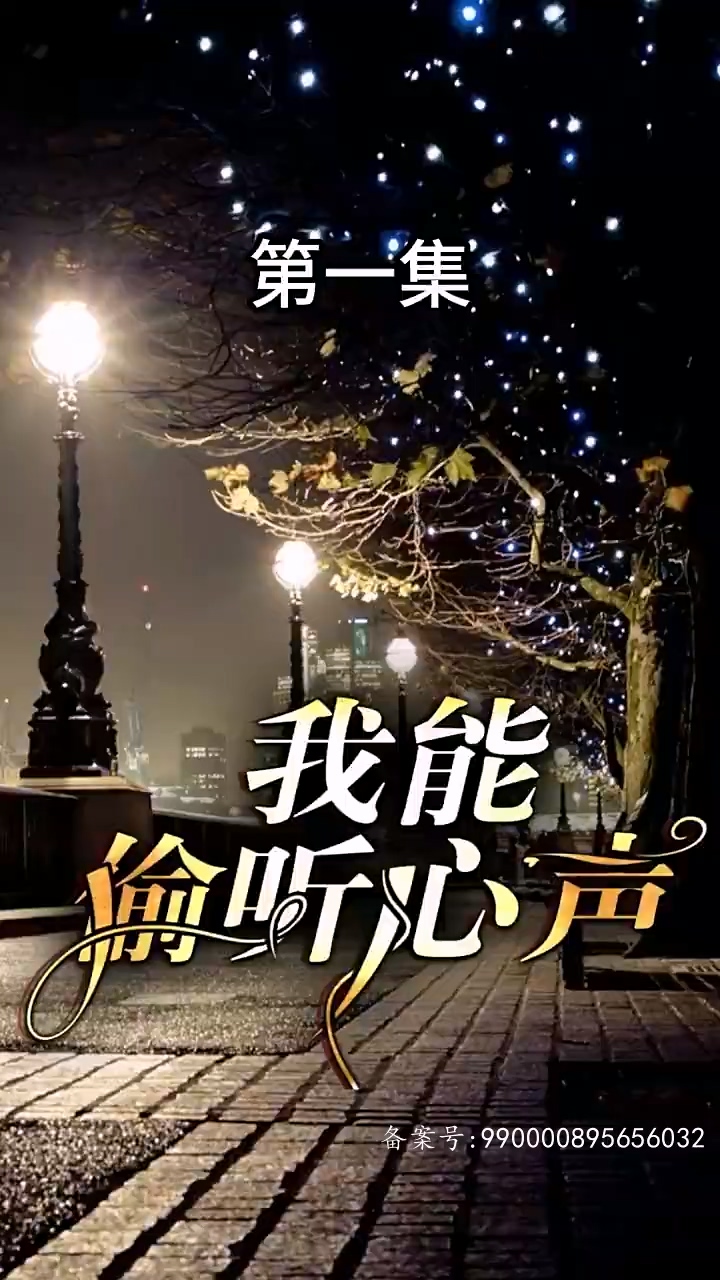 我能偷聽(tīng)心聲(全集)