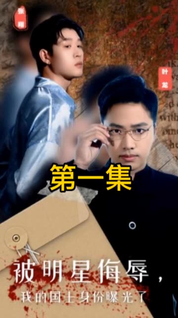 被明星侮辱，我的國士身份曝光了(全集)