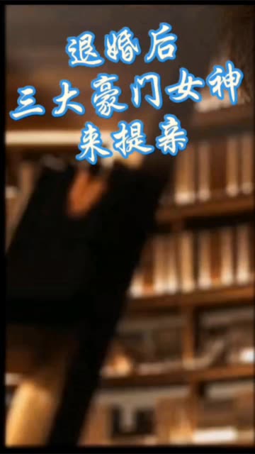 離婚后，三大豪門女神來提親(全集)