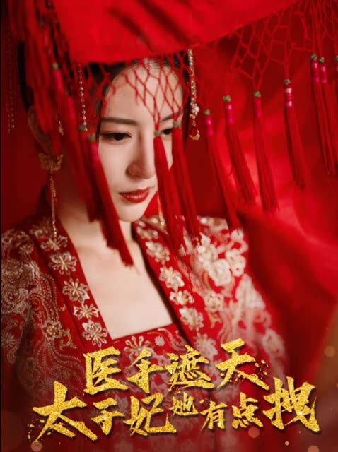醫(yī)手遮天，太子妃有點(diǎn)拽(全集)
