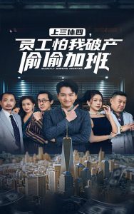 上三休四，員工怕我破產(chǎn)偷偷加班(全集)