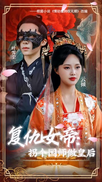 復仇女帝：拐個國師做皇后(全集)