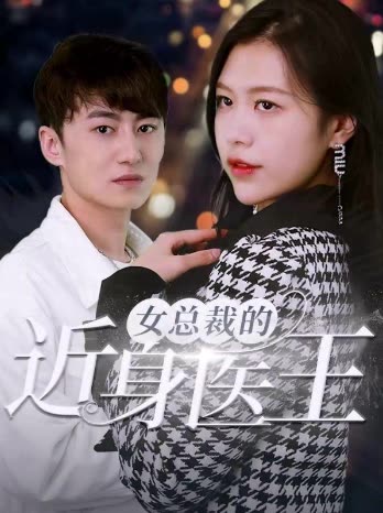 女總裁的近身醫(yī)王(全集)