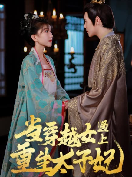 當穿越女遇上重生太子妃(全集)