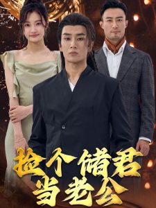 撿個儲君當(dāng)老公(全集)