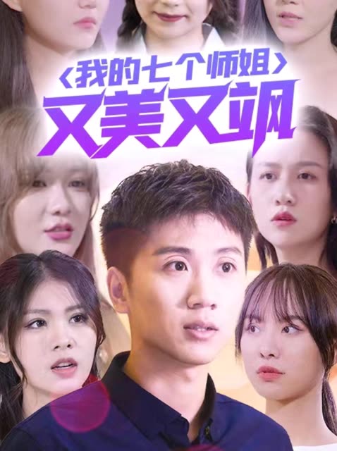我的七個師姐又美又颯(全集)