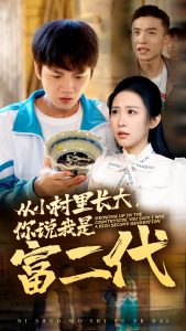 從小村里長(zhǎng)大，你說(shuō)我是富二代(全集)