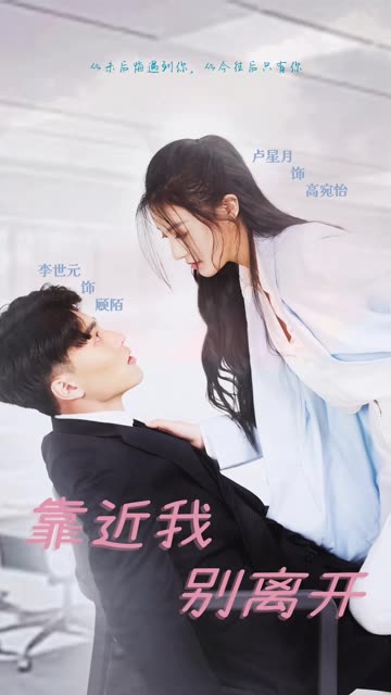 靠近我別離開(全集)