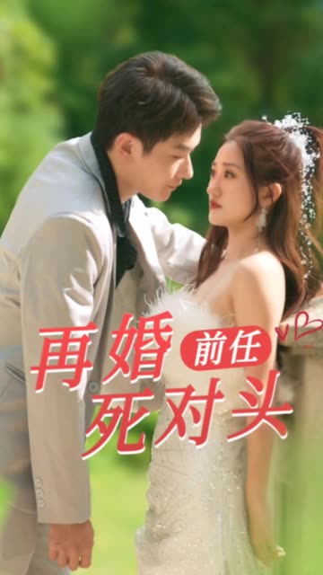 再婚前任死對頭(全集)