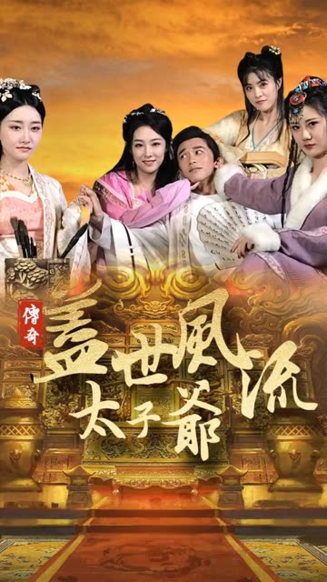 蓋世風流太子爺(全集)