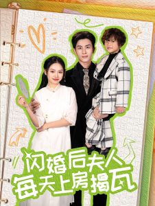 閃婚后夫人每天上房揭瓦(全集)