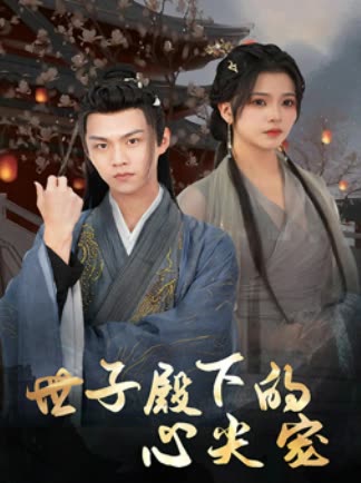世子殿下的心尖寵(全集)