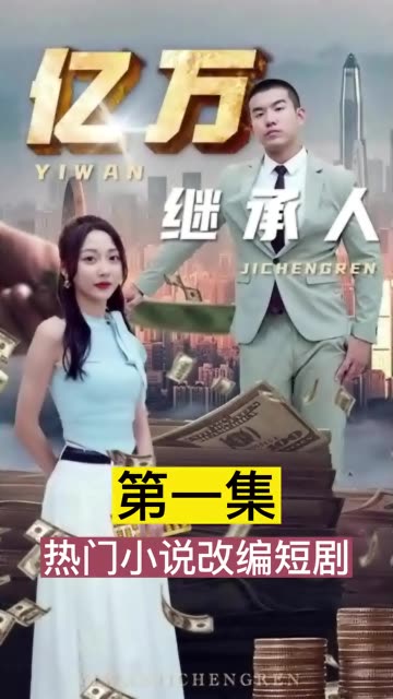 億萬(wàn)繼承人(全集)