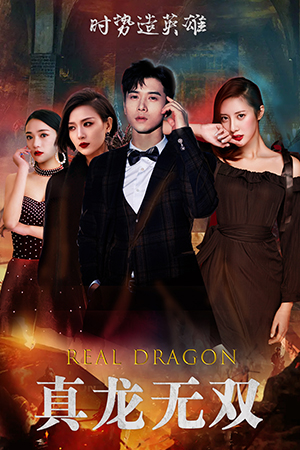 真龍無雙(全集)