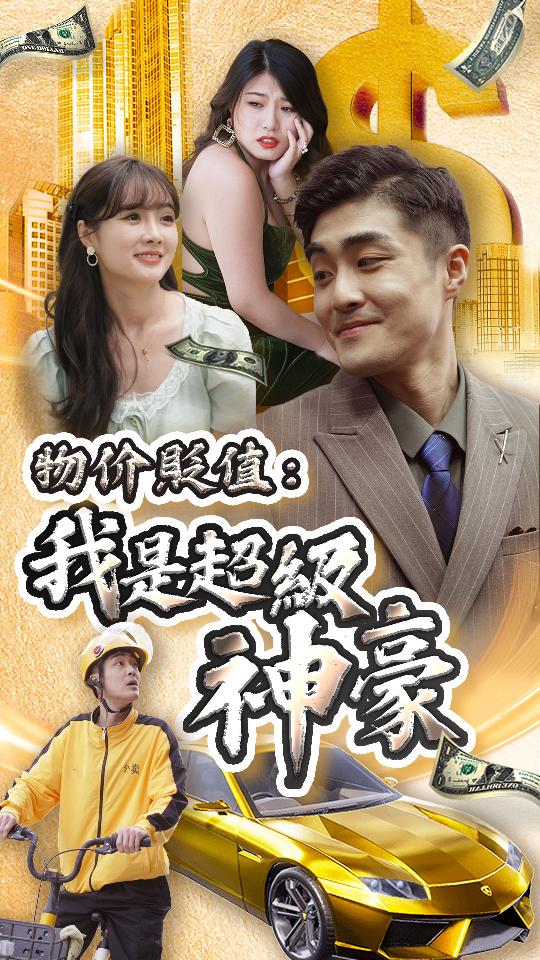 物價貶值：我是超級神豪(全集)