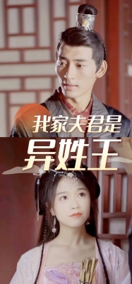 我家夫君是異性王(全集)