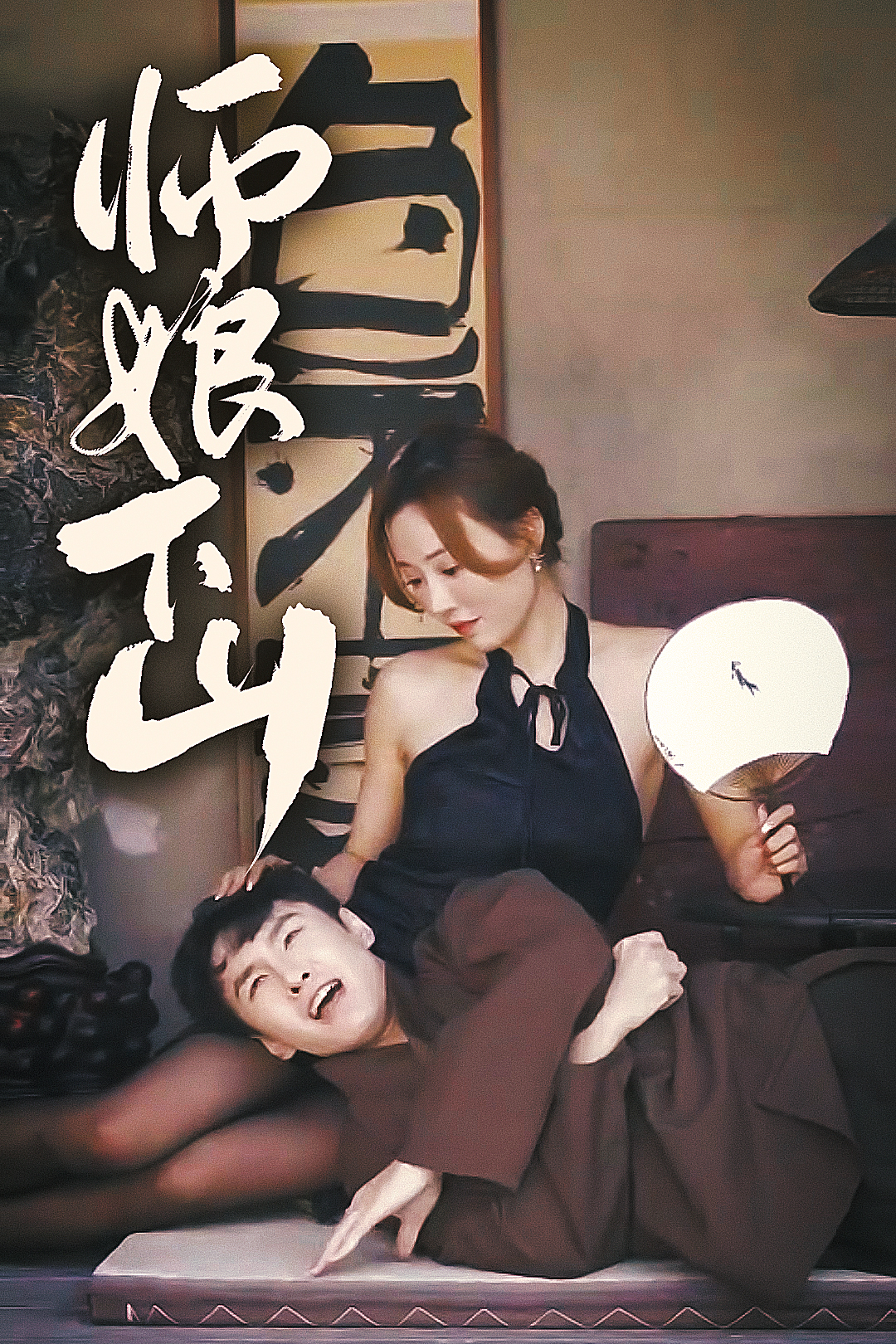 師娘下山(全集)