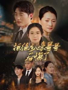 拒絕認親，哥哥后悔了(全集)