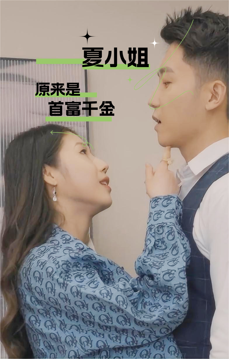 夏小姐原來是首富千金(全集)