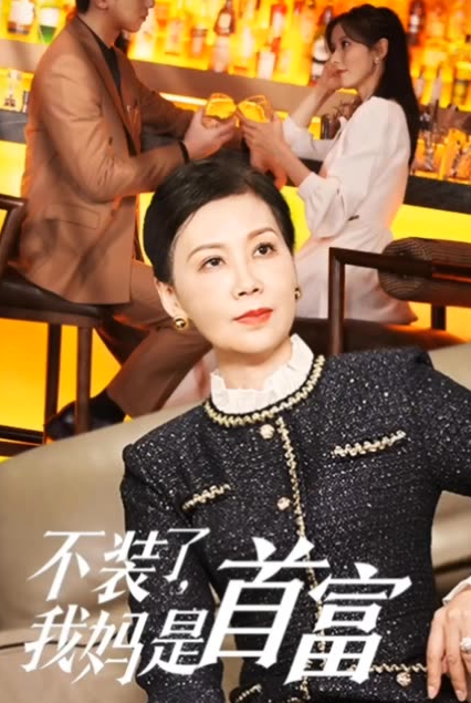 不裝了，我媽是首富(全集)