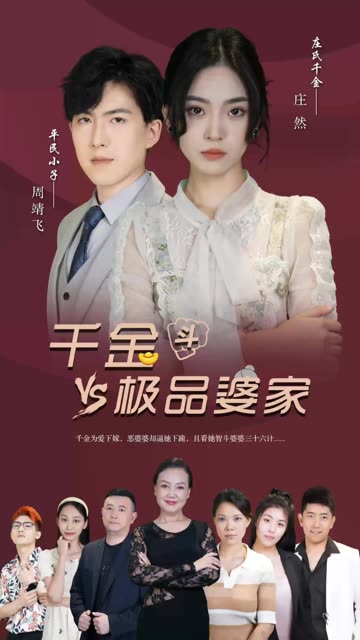 千金斗極品家婆(全集)