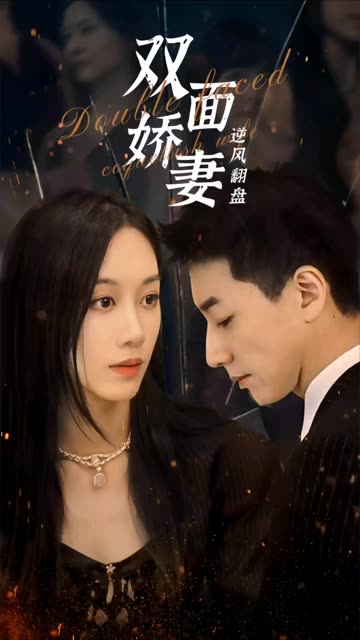 雙面嬌妻逆風翻盤(全集)