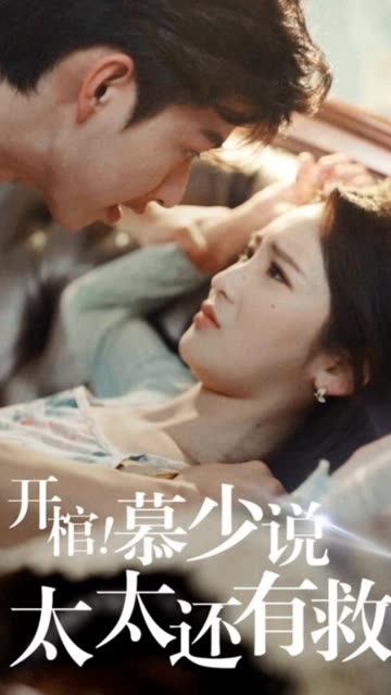 開棺！慕少說太太還有救(全集)