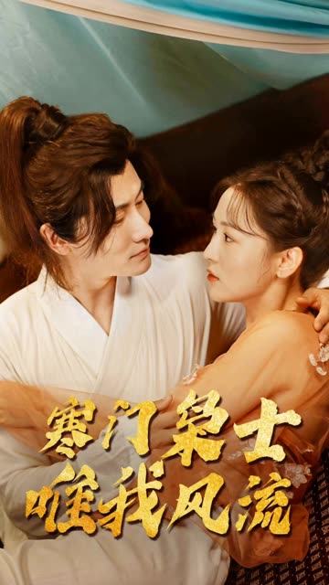 寒門狂士，唯我風流(全集)