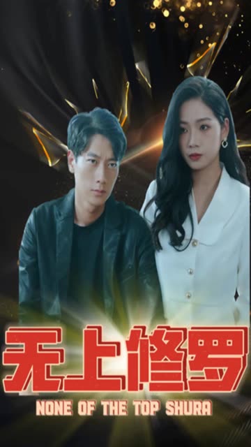 無(wú)上修羅(全集)
