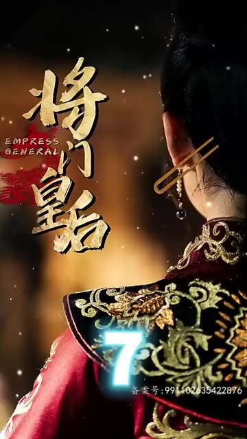 將門(mén)皇后(全集)