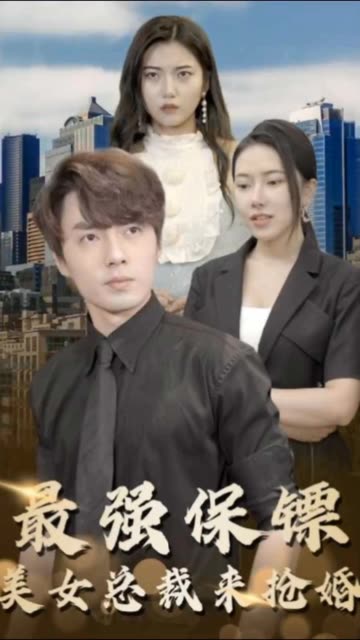 最強(qiáng)保鏢，美女總裁來搶婚(全集)