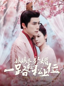娘娘又茶又媚，一路輕松上位(全集)