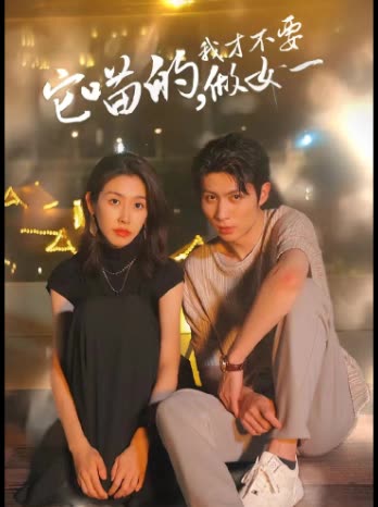 它喵的，我才不要當(dāng)女一(全集)