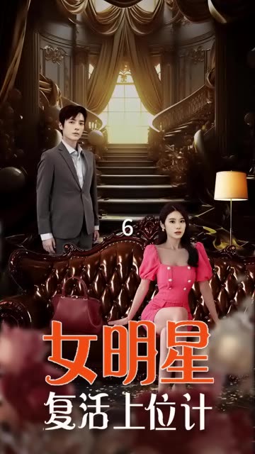 女明星復活上位計(全集)