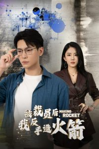 被裁員后，我反手造火箭(全集)